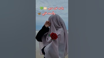 #فولو_اكسبلور #اكسبلور #لايك #تلاوة_خاشعة #ترند #تيك_توك #قران_كريم #دويتو #حالات_واتس #اقنباسات