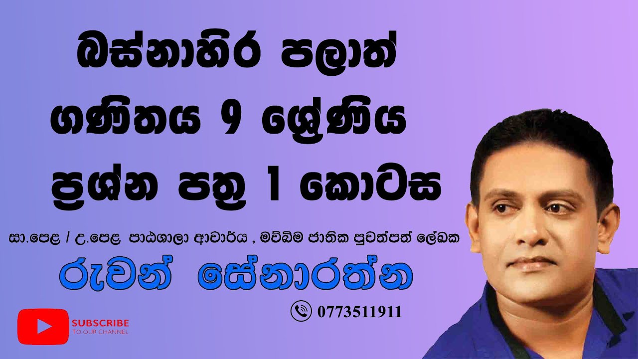 9 ⁣වසර - ගණිතය - 2018 බස්නාහිර පලාත් ( 2 වාරය 1 කොටස)