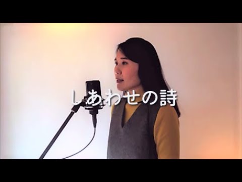 しあわせの詩/Uru (cover)