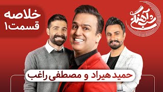 Shab Ahangi 2- Part 1 | خلاصه حمید هیراد و مصطفی راغب screenshot 4