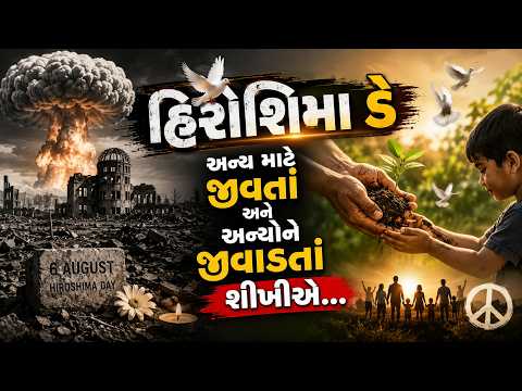 હિરોશિમા ડે : અન્ય માટે જીવતાં અને અન્યોને જીવાડતાં શીખીએ... l Karuna Talks
