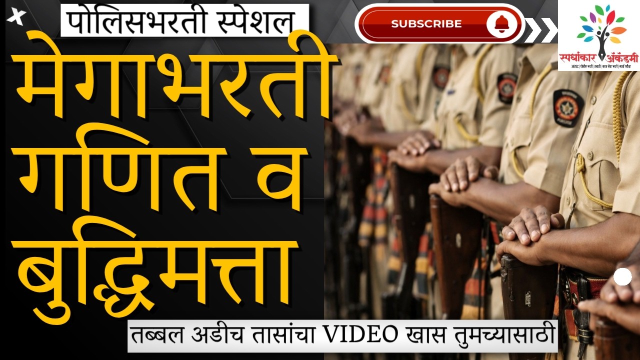 गणिताची भीती सोडा! 'संख्या' टॉपिकवर आजवर विचारलेले सर्व प्रश्न एकाच व्हिडिओमध्ये|Police Bharti 2026.