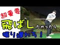【超重要】飛ばしたかったら!振り遅れろ!【ゴルピアSOレッスン#50】