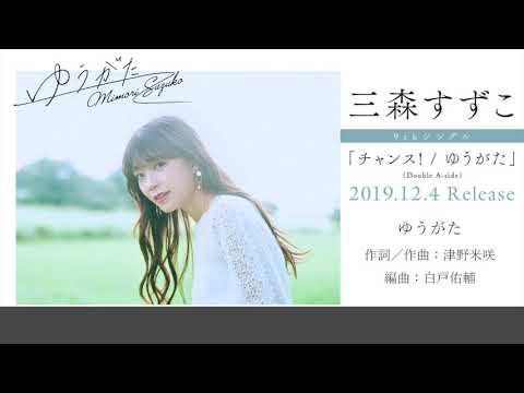 三森すずこ 「ゆうがた」試聴ver.（9thシングル「チャンス！／ゆうがた」収録楽曲）