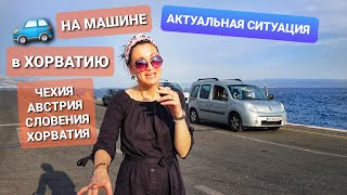 видео: НА МАШИНЕ из ЧЕХИИ в ХОРВАТИЮ ТРАНЗИТОМ ЧЕРЕЗ АВСТРИЮ и СЛОВЕНИЮ. АКТУАЛЬНАЯ СИТУАЦИЯ 2022. ВЛОГ картинка: НА МАШИНЕ из ЧЕХИИ в ХОРВАТИЮ ТРАНЗИТОМ ЧЕРЕЗ АВСТРИЮ и СЛОВЕНИЮ. АКТУАЛЬНАЯ СИТУАЦИЯ 2022. ВЛОГ
