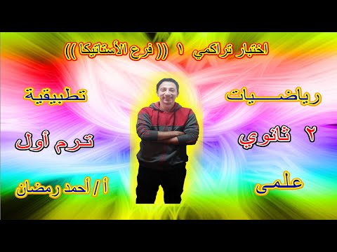 اختبار تراكمى 1 استاتيكا 2 ثانوى علمى تطبيقية ترم أول