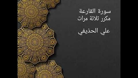 سورة القارعة مكررة ثلاثة مرات علي الحذيفي ، حفظ ،تعليم