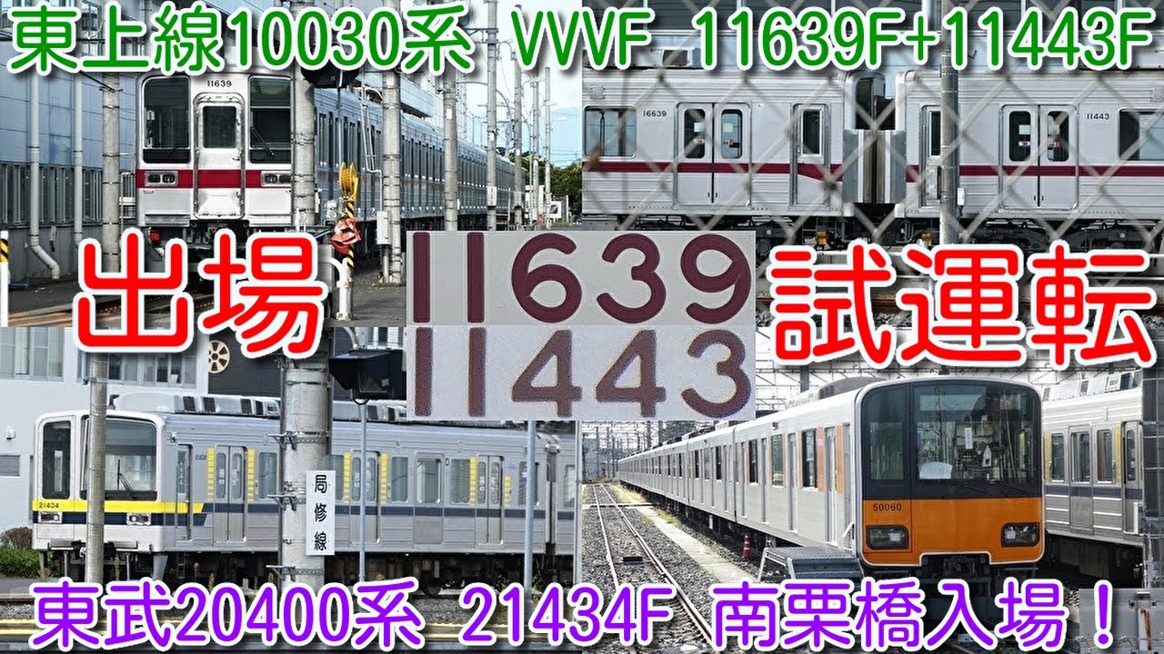 東武東上線10030系 VVVF車 11639F+11443F 南栗橋出場試運転実施