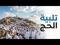 لبيك اللهم لبيك تكبيرات العشر ذي الحجة تكبيرات يوم عرفه تلبية الحج والحجاج Talbia Takbeerat 