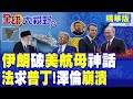 伊朗核談判局勢