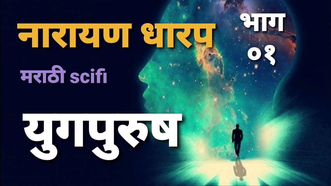 नारायण धारप - युगपुरुष - भाग ०१ | Yugpurush EP01 - Narayan Dharap
