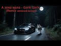 А зона выла Remix Garik Garik