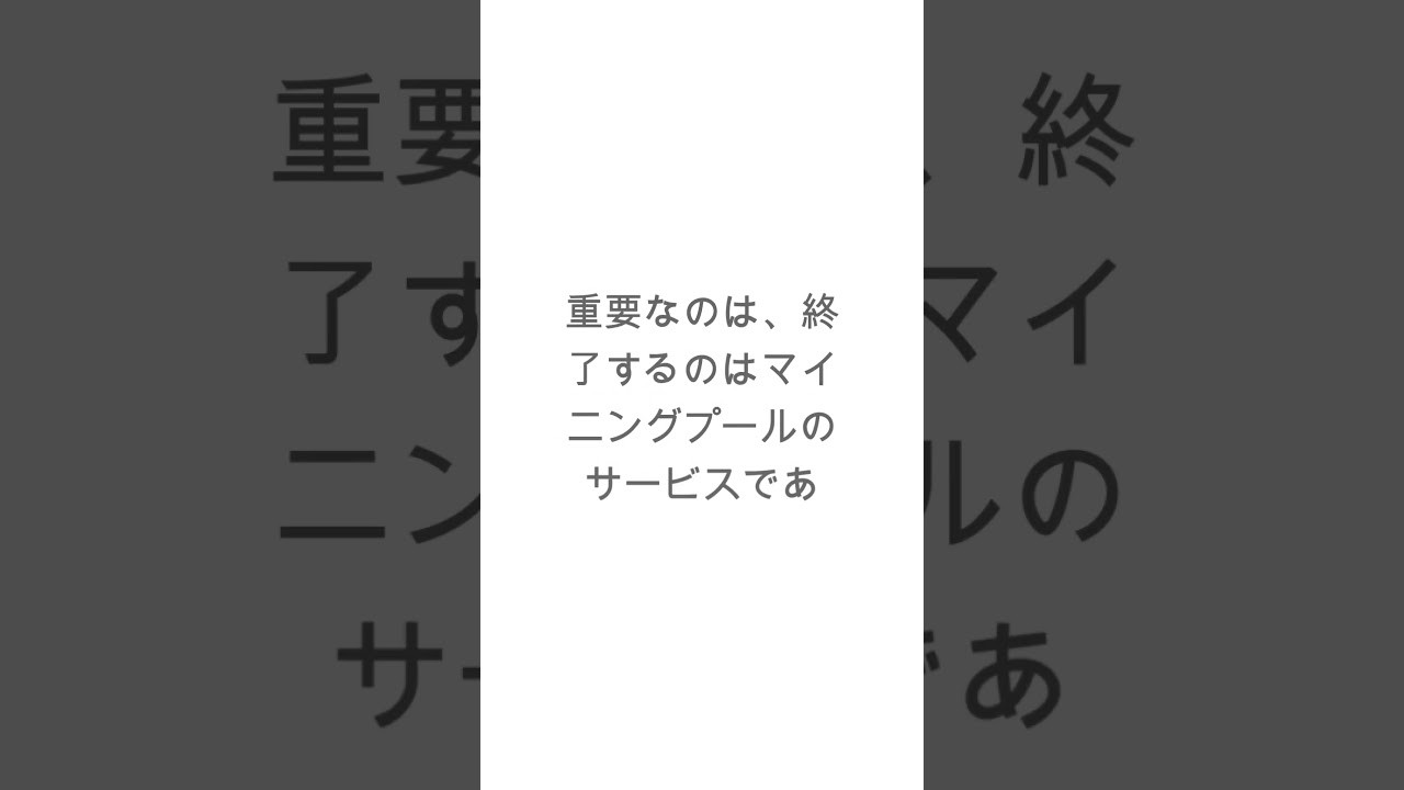 SBIのBitcoinプール終了…2%の計算力は消えるのか?