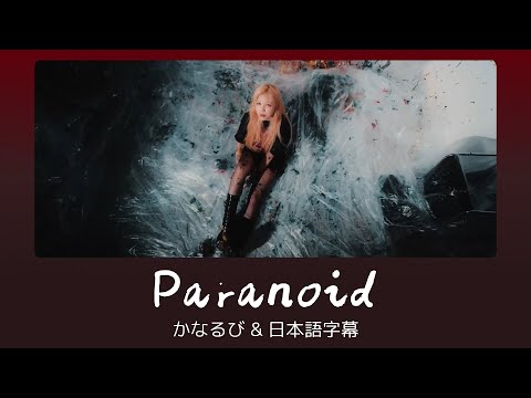 YUL2 - Paranoid [かなるび｜日本語字幕]