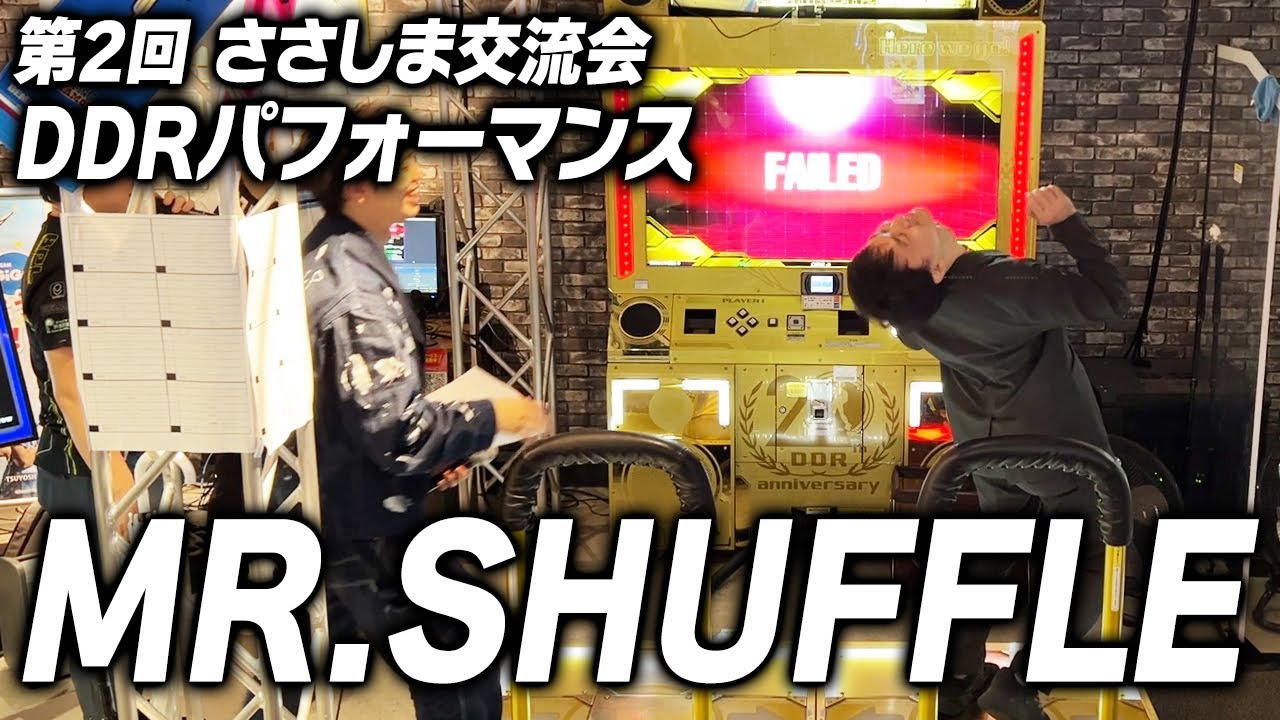 第2回ささしま交流会 MR.SHUFFLE [DDR][パフォーマンス][freestyle] - YouTube