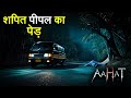 Aahat New Episode | Horror Show 2025 | Aahat New Episode 2025 | डर का असली एहसास | Horror Show