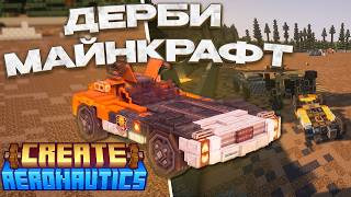 ДЕРБИ в Майнкрафте на Create:Aeronautics | Vestalis