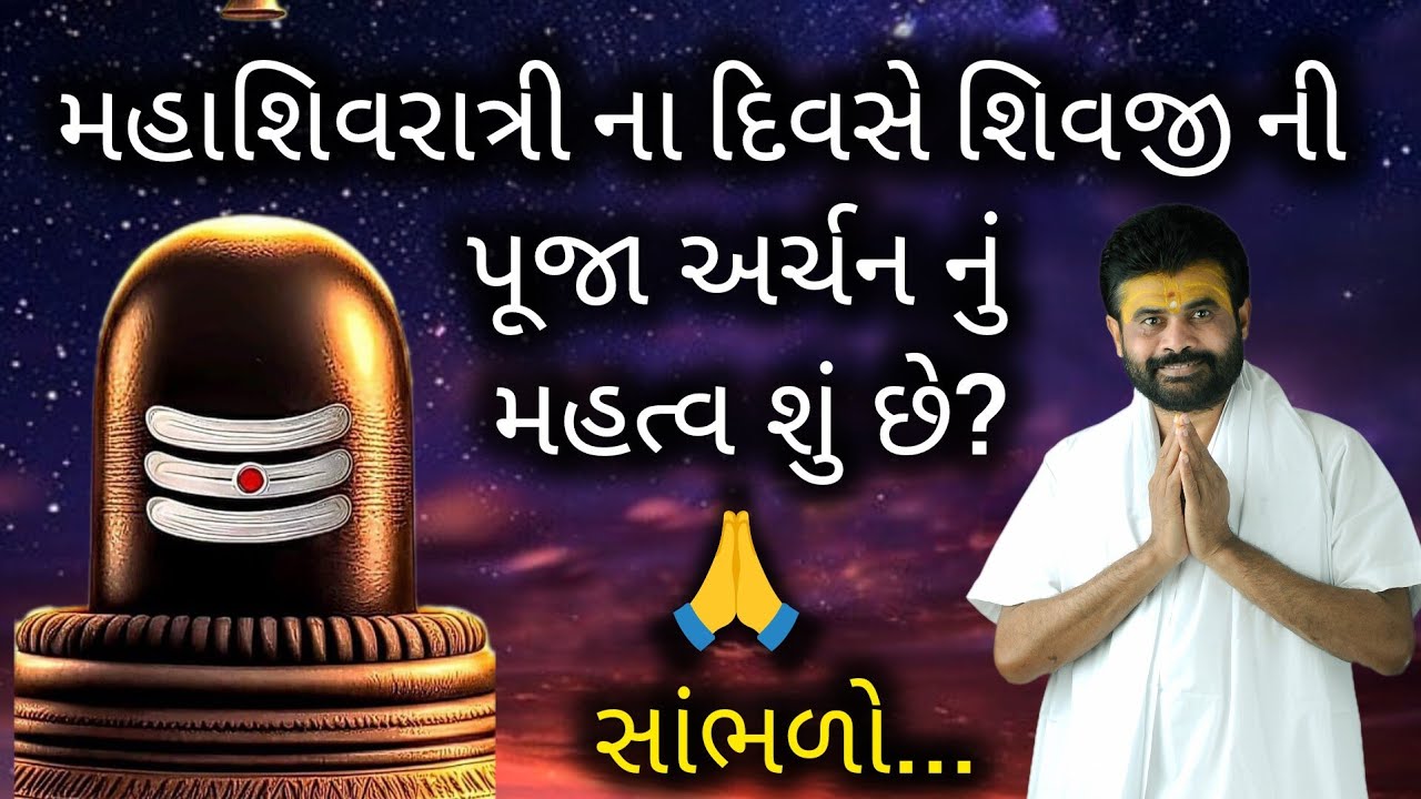 મહાશિવરાત્રી ના દિવસે શિવજી ની પૂજા અર્ચન નુ મહત્વ શું છે?#giribapu #shivmahapuran #shiv 
