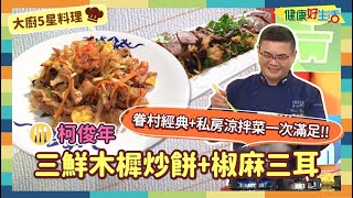 防疫自煮• 大廚5星料理｜柯俊年：《三鮮木樨炒餅》+《椒麻三耳 ... 