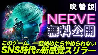 【🎥午前10時のロードショー🎥】NERVE ナーヴ 世界で一番危険なゲーム (吹替版)