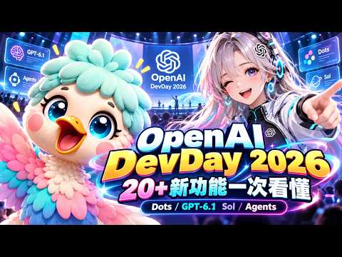 OpenAI DevDay 2026 懶人包🔥 20+ 新功能一次看懂！Dots、GPT-6.1 Sol、AI Agent 全面升級