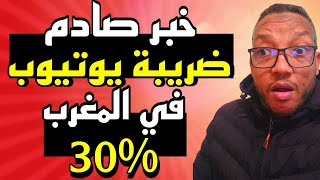 الضريبة على اليوتيوب في المغرب%30 صدمة للجميع😱تفاصيل جديدة ومهمة