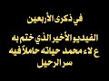في ذكرى الأربعين   الفيديو الأخير الذي ختم به ع لاء محمد حياته حاملا فيه سر الرحيل سمعها