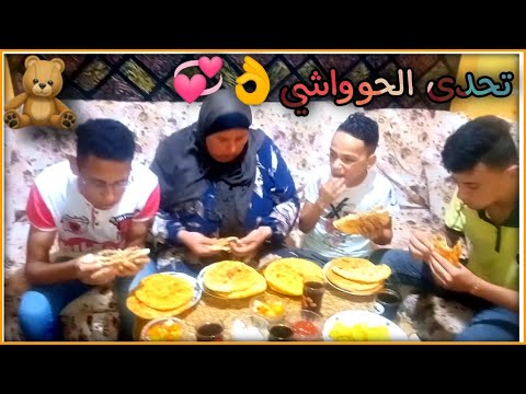 تحدى الحوواشى مع تيم الياسرات وتيم يوميات امانى عبد الغنى