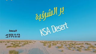 Driving in the Desert of KSA (Eastern Province) Friday May 15, 2026