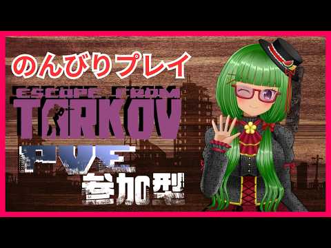 【Escape from Tarkov/PvE/参加型】ICE BREAKERへの道のり【Vtuber】