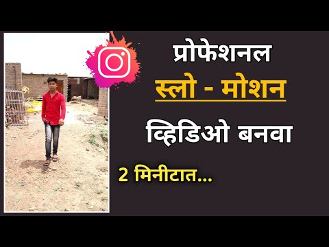 स्लो - मोशन व्हिडिओ कसा बनवायचा ? How to make professional slow motion video