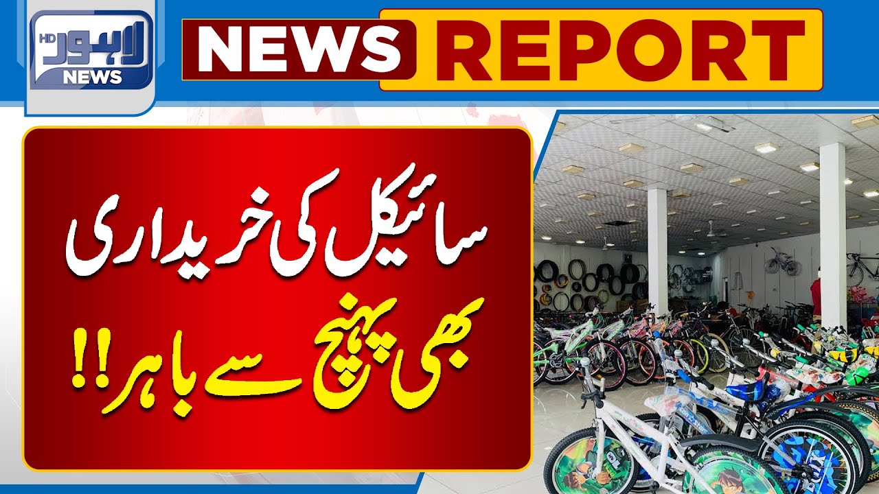cycle-prices-increased-lahore-news-hd-youtube