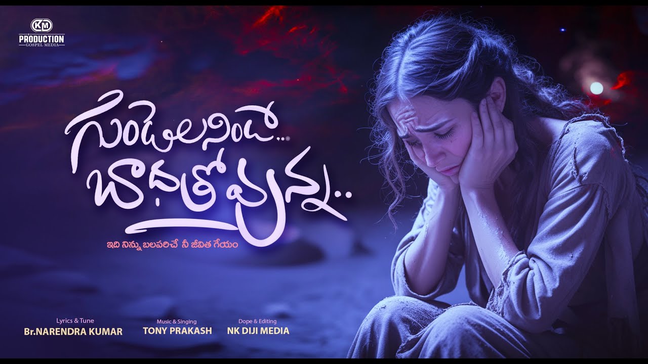 గుండెల నిండా బాధలో ఉన్నారా? ఈ పాట మీ కోసం  | Heart Touching Telugu Christian Song 2025 |