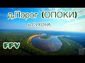 д.Порог, ОПОКИ, Вологодская область, с дрона FPV