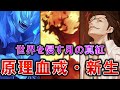 【月姫】新生「死徒二十七祖」について考察 －原理血戒＆フランス事変－