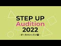 【STEP UP Audition 2022】 ボーカルレッスン Part.3