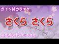 【カラオケ】さくらさくら 日本の童謡/唱歌 作詞・作曲:不詳
