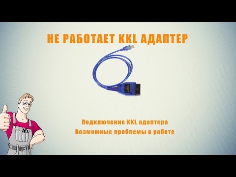 Не работает KKL VAG COM адаптер