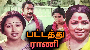 Pattathu Rani Full Movie | பட்டத்து ராணி | Vijayakumar, Gouthami