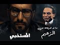 المستخبي الحلقة الثالثة 3 مالاتعرفه عن الزعيم عادل امام WEYYAK المستخبي الحلقة الثالثة 3 مالاتعرفه عن الزعيم عادل امام WEYYAK