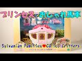 【開封】新商品‼シルバニアファミリー☆プリンセスとおしゃれ馬車セット☆ゆうえんちシリーズ【Sylvanian Families】