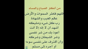 من اذكار الصباح والمساء # اللهم فاطر السموات والارض