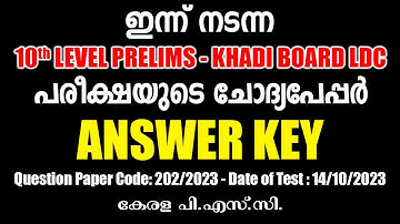 ഇന്ന് (14/10/2023) നടന്ന 10th Level Preliminary/Khadi Board LDC പരീക്ഷയുടെ Answer Key #keralapsc