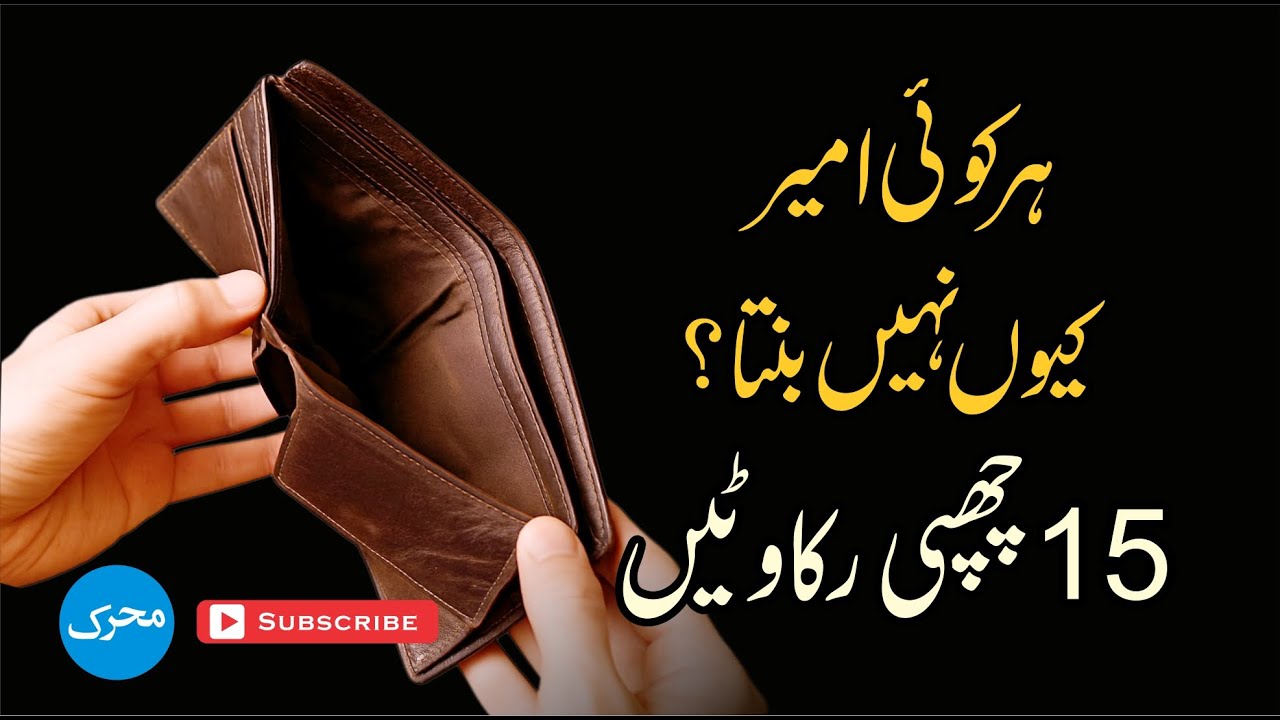 15 Things That Make You Poor 💰 ہر کوئی امیر کیوں نہیں بنتا؟ 