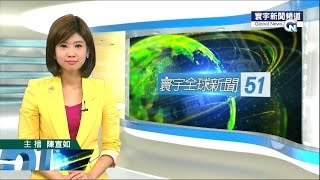 20150908 寰宇新聞台 1900寰宇全球新聞 陳宣如