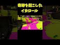 世界を変えたイカロール【スプラトゥーン3】#shorts