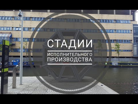 Стадии исполнительного производства