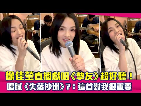 徐佳瑩直播獻唱《摯友》超好聽！　唱膩《失落沙洲》？：這首對我很重要