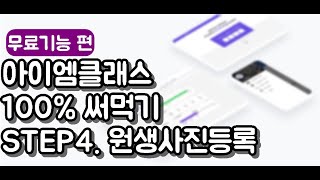 [아이엠클래스] 원생사진등록하기 (PC) screenshot 2