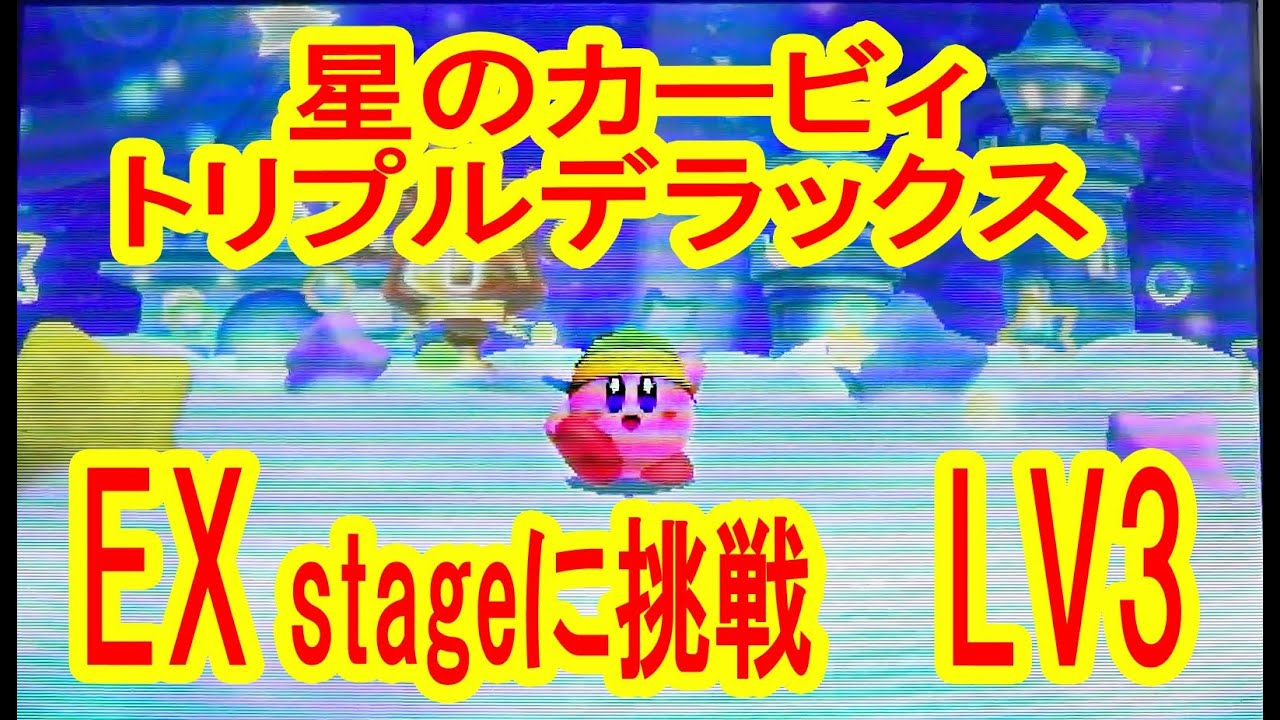 Let's Play] Kirby: Triple Deluxe - Level 3 EX Stage Challenge